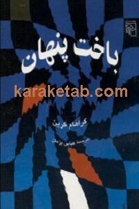 باخت پنهان