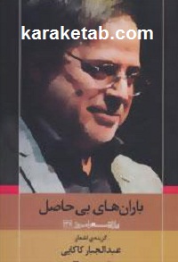 باران های بی حاصل