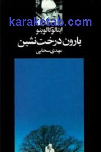 بارون درخت نشین