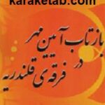 بازتاب آیین مهر در فرقه ی قلندریه