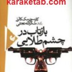 بازتاب در چشم طلایی