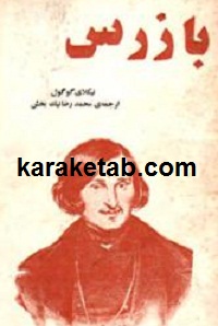 نمایشنامه بازرس