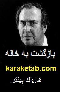 بازگشت به خانه