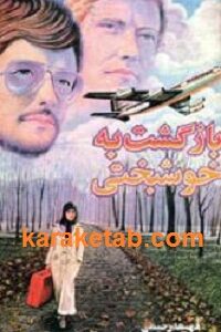 بازگشت به خوشبختی