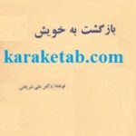 بازگشت به خویش