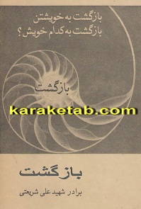 بازگشت به خویشتن