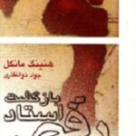 بازگشت استاد رقص