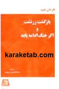 بازگشت زرتشت و اگر جنگ ادامه یابد