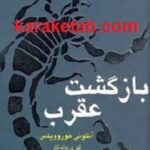 بازگشت عقرب