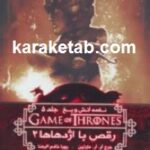 بازی تاج و تخت