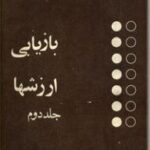 بازیابی ارزشها