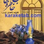 باغ خاطره ها