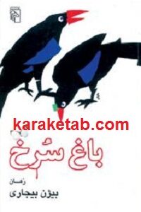 باغ سرخ