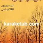 باغ فراموش شده