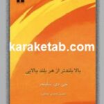 بالا بلندتر از هر بالایی