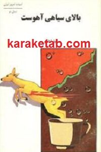 بالای سیاهی آهوست