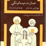 بانوان عمارت میسالونگی