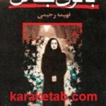 بانوی جنگل