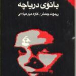 بانوی دریاچه