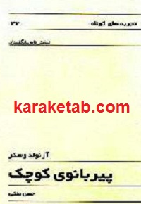 پیر بانوی کوچک