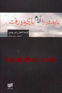 باید در را آرام باز کرد و رفت