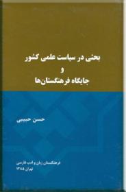 بحثی-در-سیاست-علمی-کشور-و-جایگاه-فرهنگستان-ها.jpg