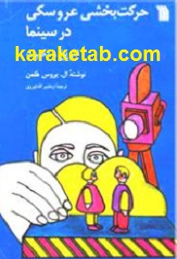 حرکت بخشی عروسکی در سینما