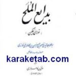 بدایع الملح