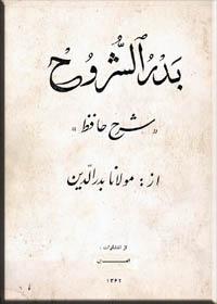 بدر الشروح - شرح حافظ
