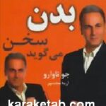 بدن سخن می گوید