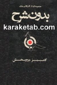کتاب بدون شرح