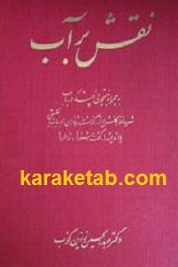 نقش بر آب