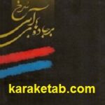 بر جاده‌ های آبی سرخ