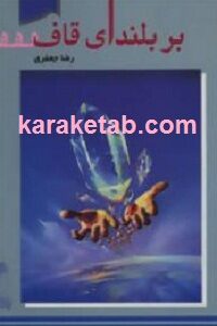 بر بلندای قاف