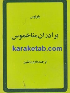 برادران مناخموس