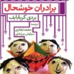 برادران خوشحال