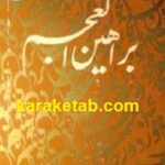 براهین العجم