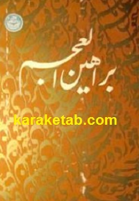 براهین العجم