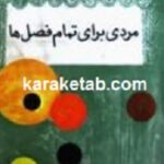 مردی برای تمام فصول