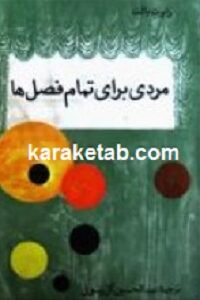 مردی برای تمام فصول