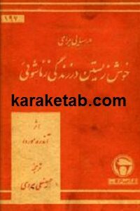 درسهایی برای خوش زیستن در زندگی زناشویی