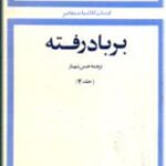 برباد رفته