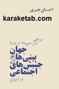 برخی بررسیها درباره جهان بینی