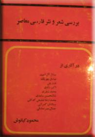 بررسی-شعر-و-نثر-فارسی-معاصر.jpg