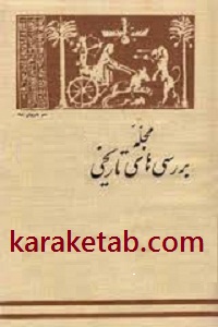 مجله بررسی های تاریخی
