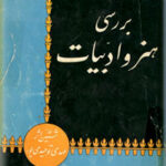 بررسی هنر و ادبیات