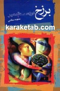 برزخ در دست تعمیر