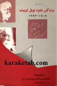 زندگی نامه برندگان جایزه نوبل ادبیات
