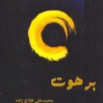 برهوت