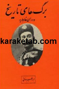 برگ های تاریخ دوران قاجاریه